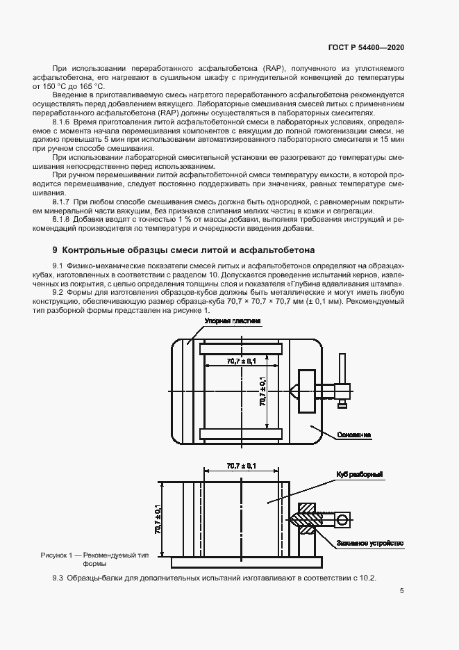 Страница 8 ГОСТ Р 54400-2020