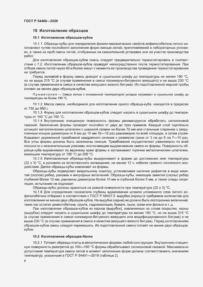 Страница 9 ГОСТ Р 54400-2020