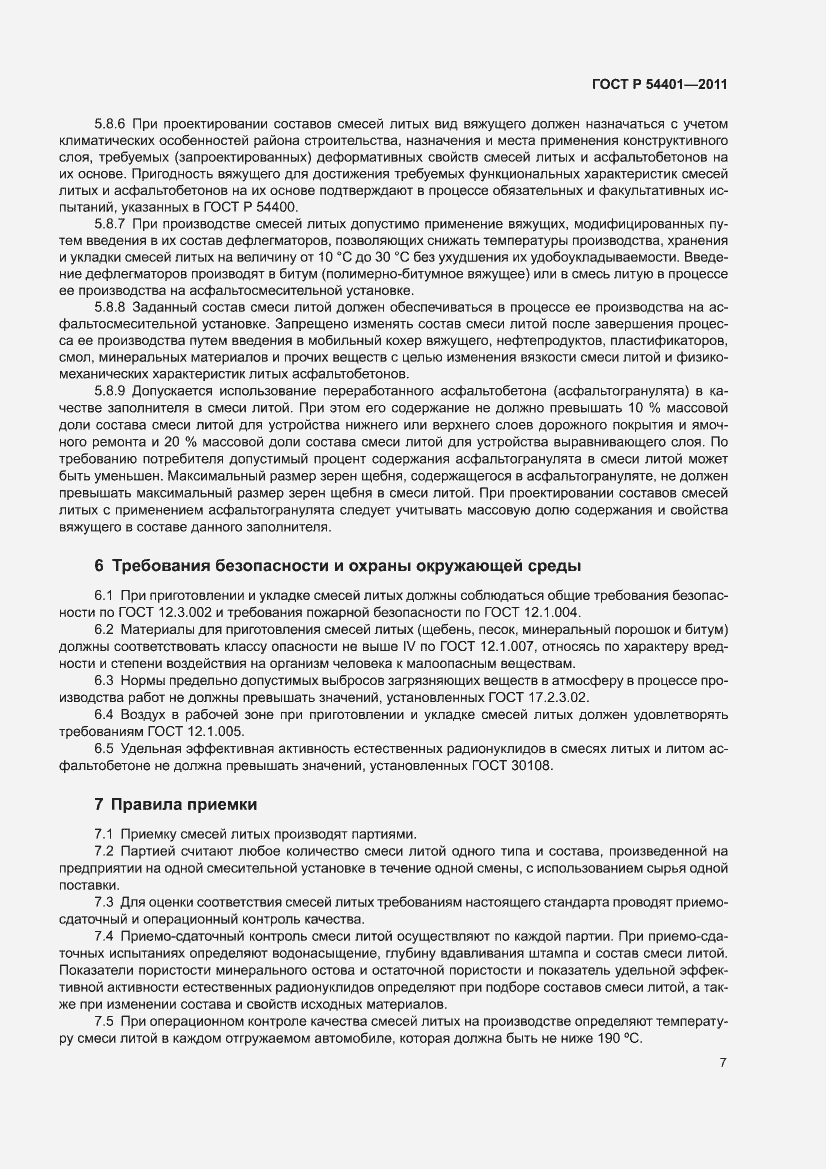 Страница 11 ГОСТ Р 54401-2011