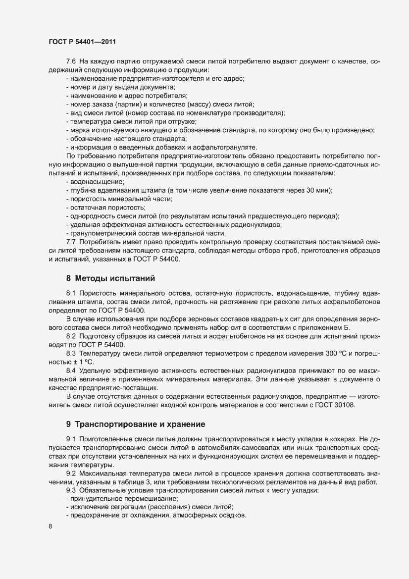 Страница 12 ГОСТ Р 54401-2011