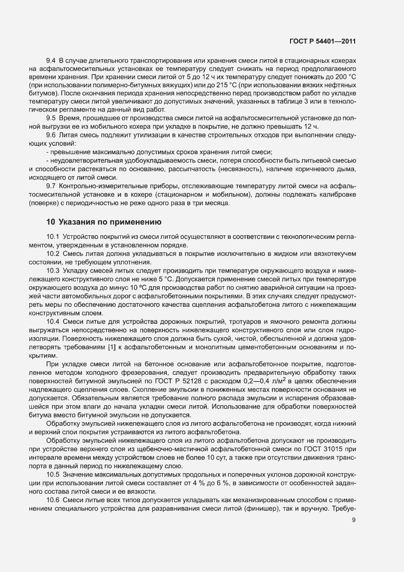 Страница 13 ГОСТ Р 54401-2011