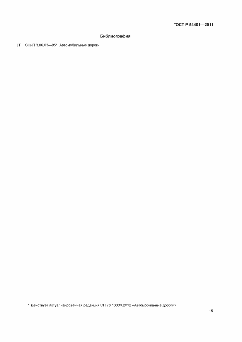 Страница 19 ГОСТ Р 54401-2011