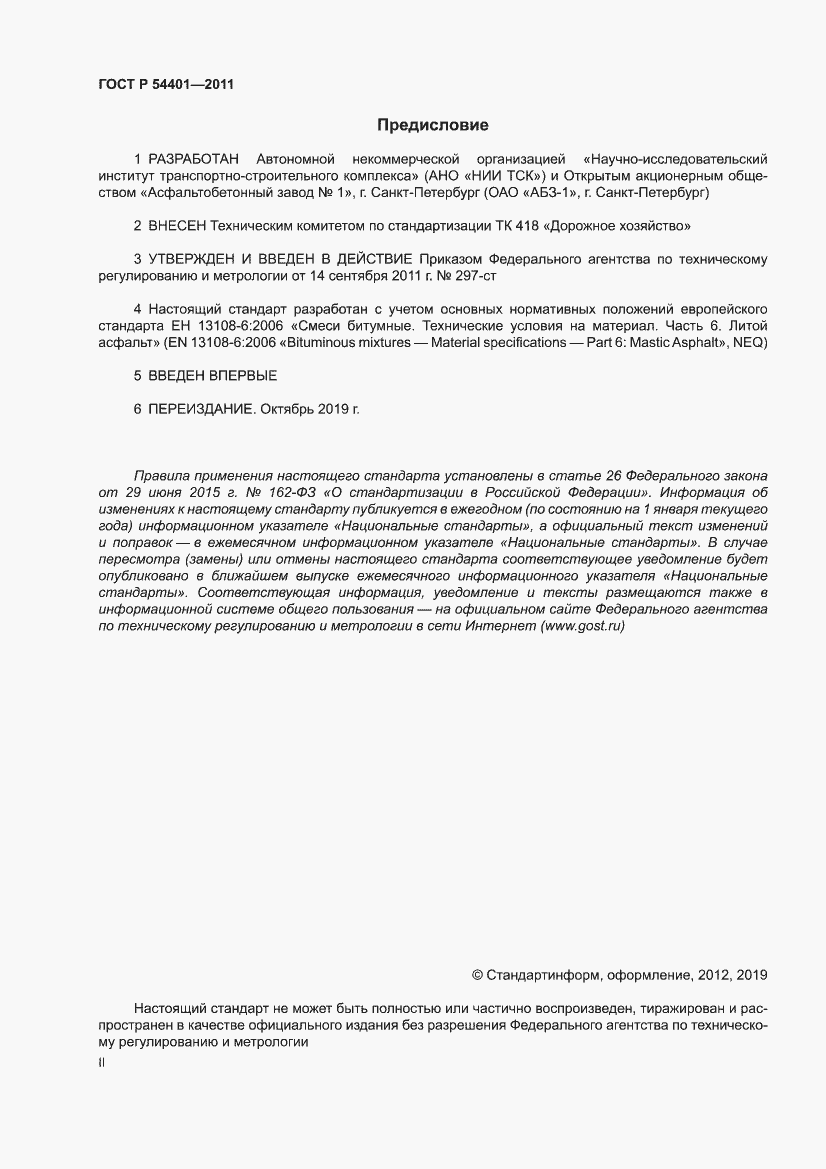 Страница 2 ГОСТ Р 54401-2011