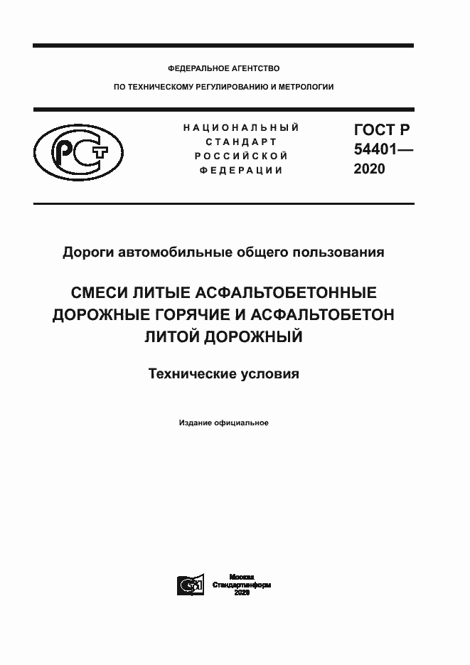 Страница 1 ГОСТ Р 54401-2020