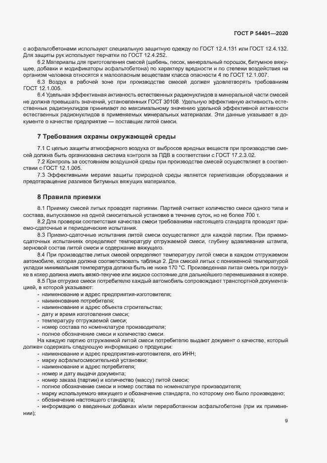 Страница 12 ГОСТ Р 54401-2020