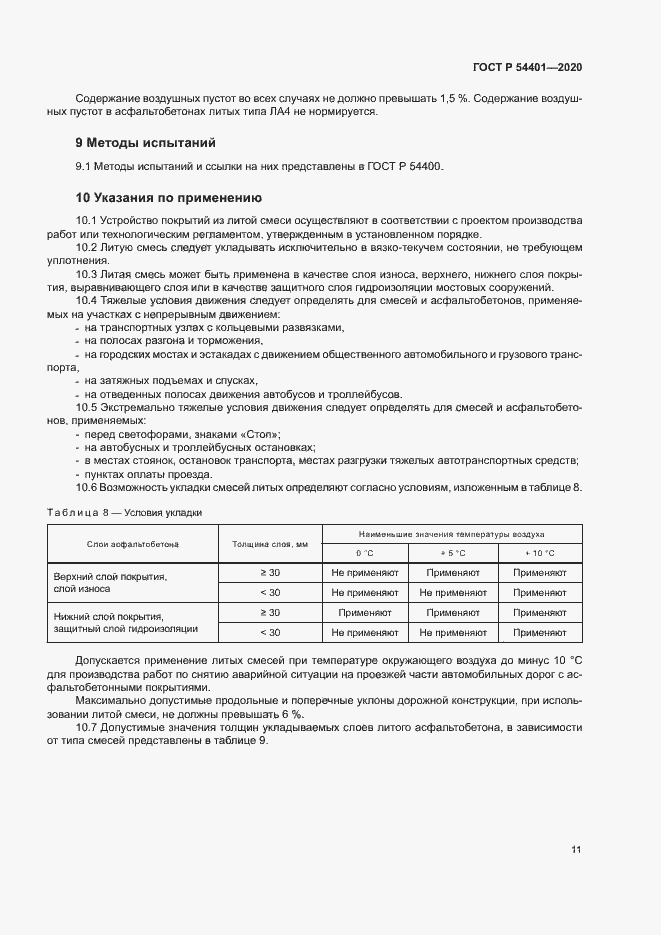 Страница 14 ГОСТ Р 54401-2020