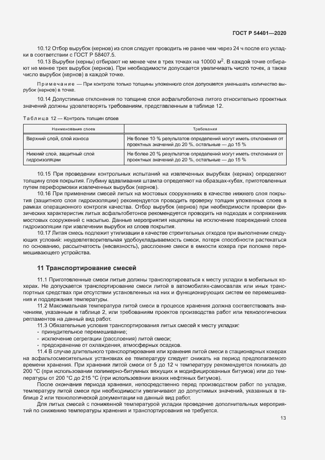 Страница 16 ГОСТ Р 54401-2020
