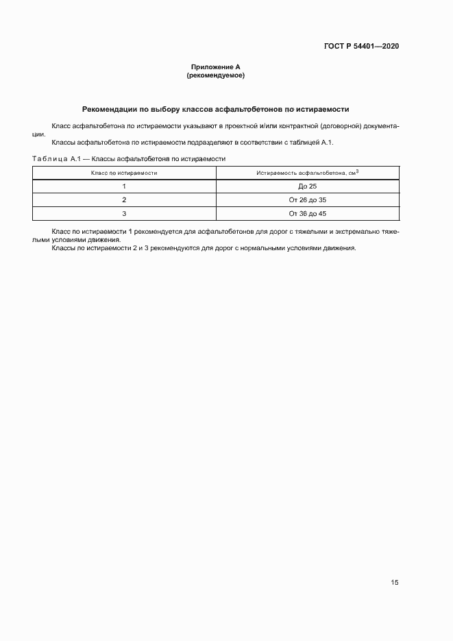 Страница 18 ГОСТ Р 54401-2020