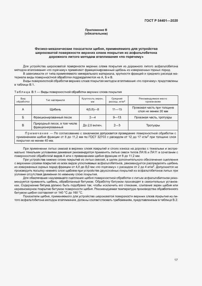 Страница 20 ГОСТ Р 54401-2020