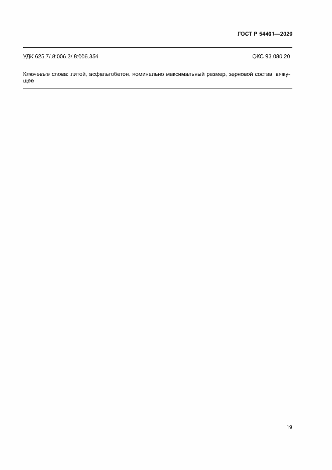 Страница 22 ГОСТ Р 54401-2020