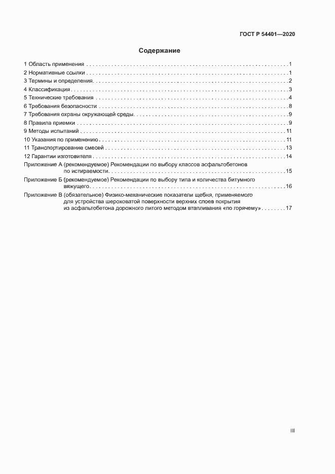 Страница 3 ГОСТ Р 54401-2020