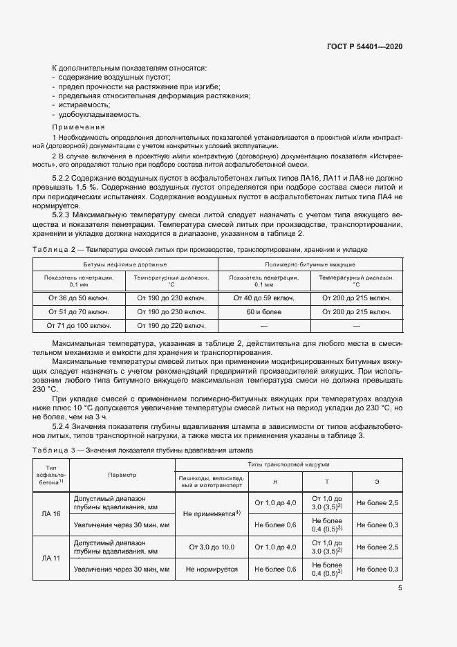 Страница 8 ГОСТ Р 54401-2020