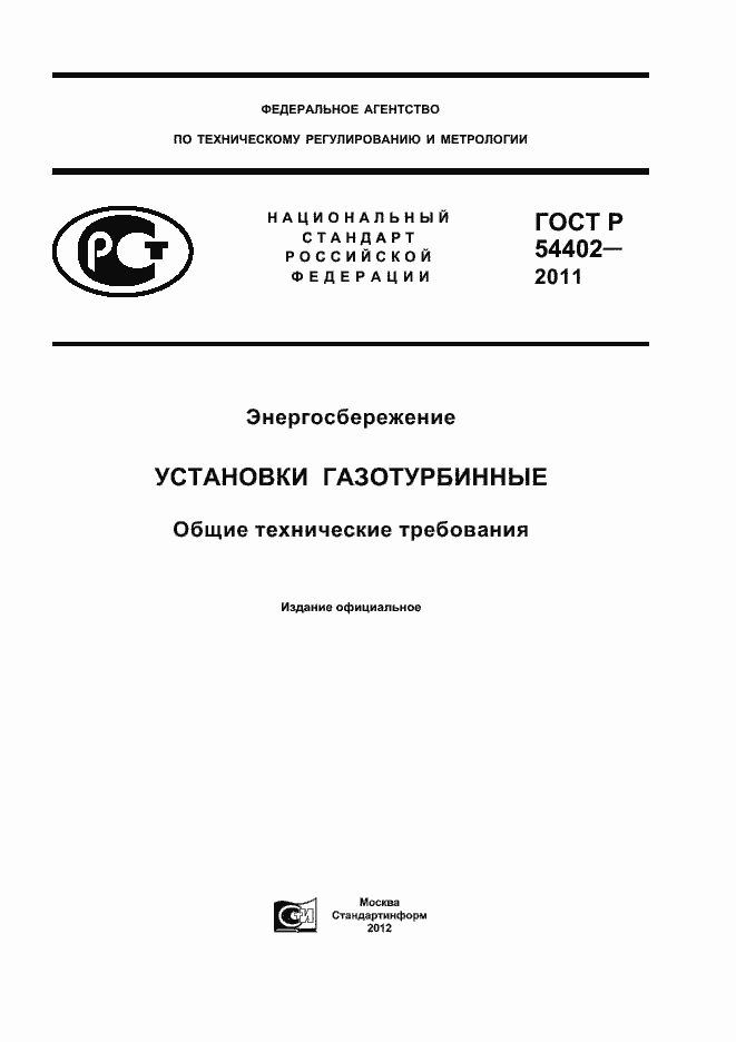 Страница 1 ГОСТ Р 54402-2011