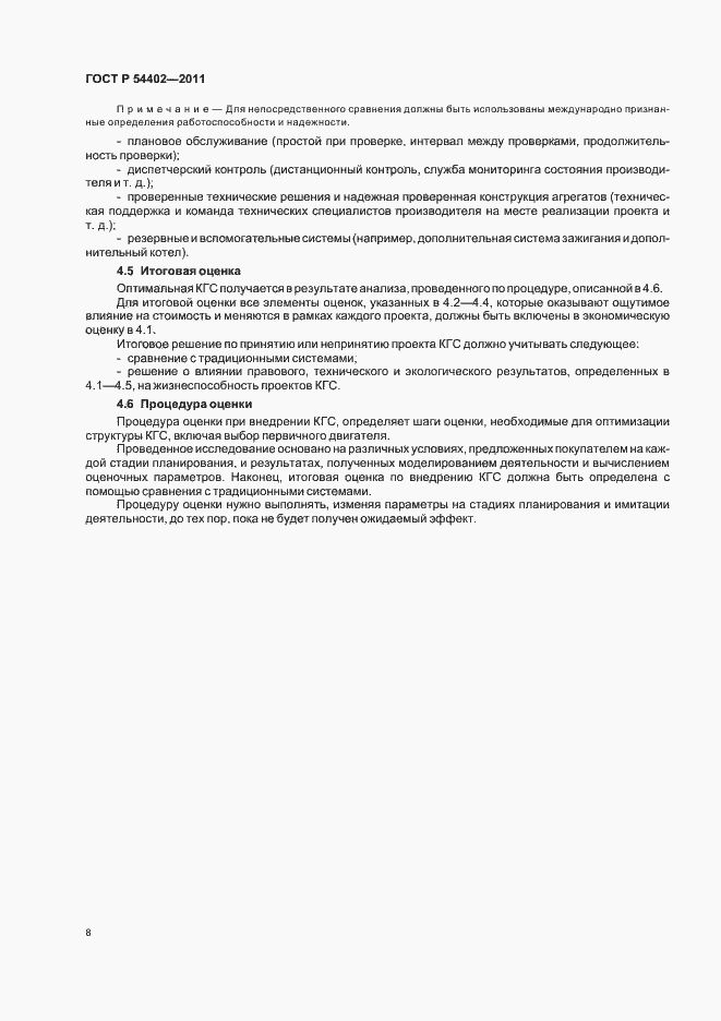 Страница 10 ГОСТ Р 54402-2011