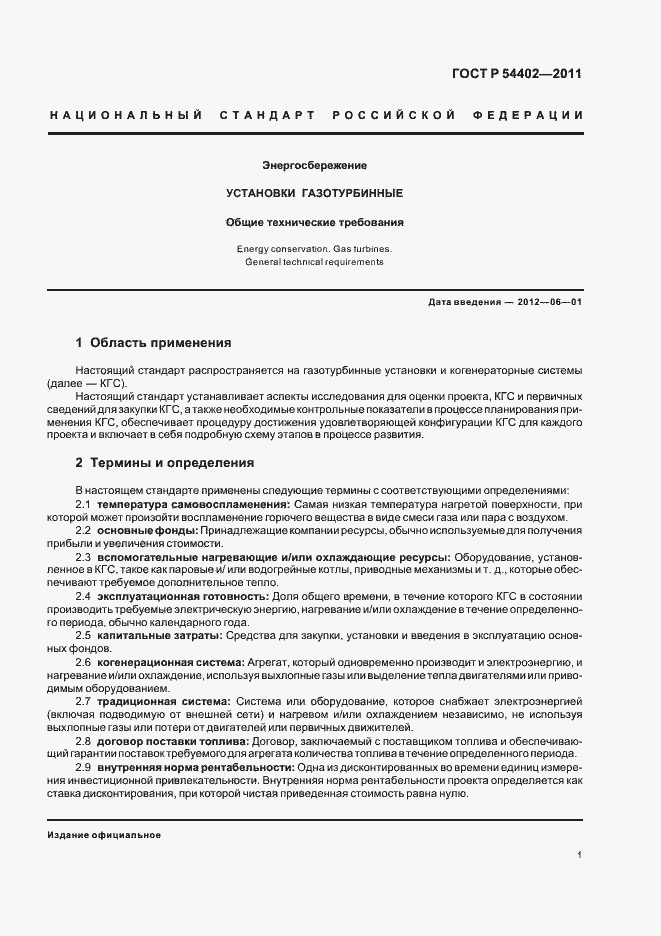 Страница 3 ГОСТ Р 54402-2011