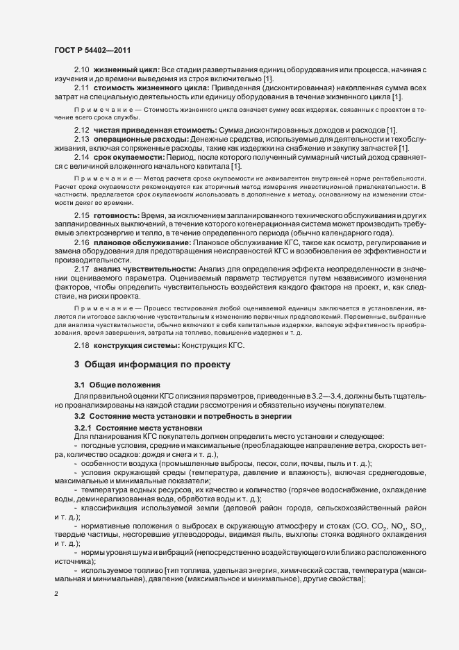 Страница 4 ГОСТ Р 54402-2011