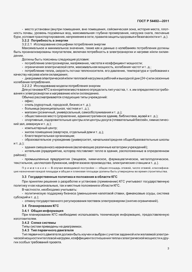 Страница 5 ГОСТ Р 54402-2011