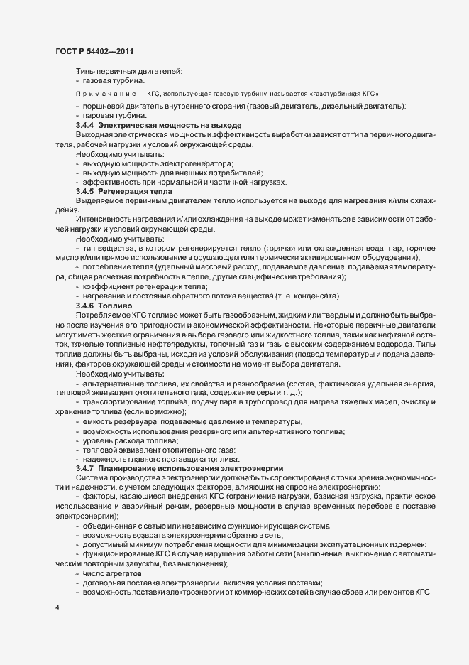 Страница 6 ГОСТ Р 54402-2011