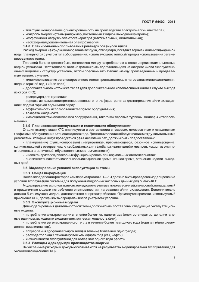 Страница 7 ГОСТ Р 54402-2011