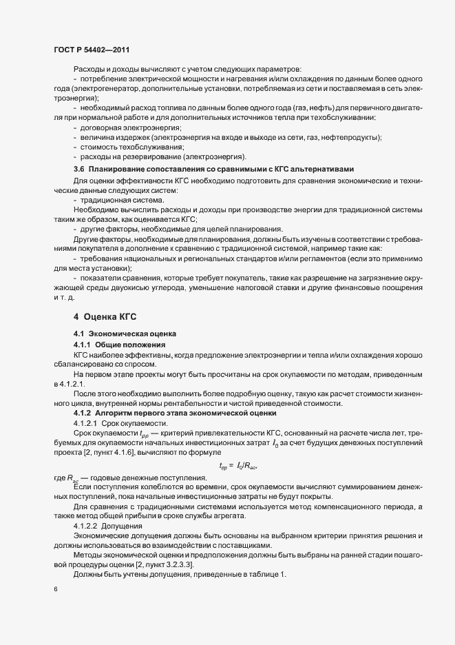 Страница 8 ГОСТ Р 54402-2011