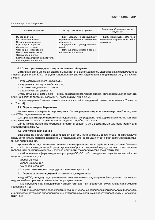 Страница 9 ГОСТ Р 54402-2011