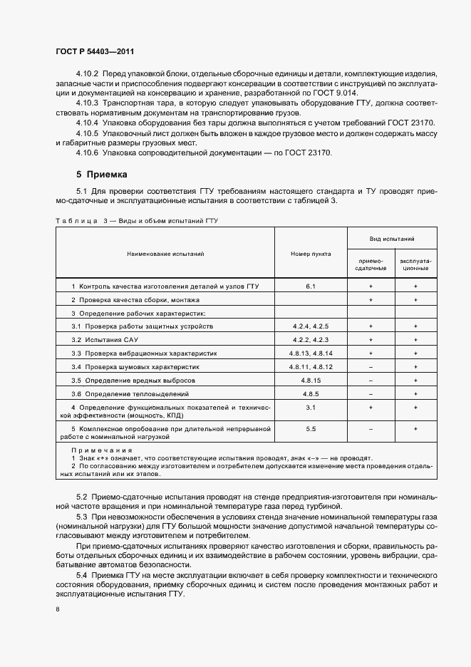 Страница 10 ГОСТ Р 54403-2011
