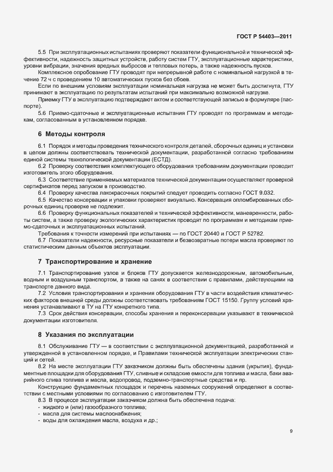 Страница 11 ГОСТ Р 54403-2011