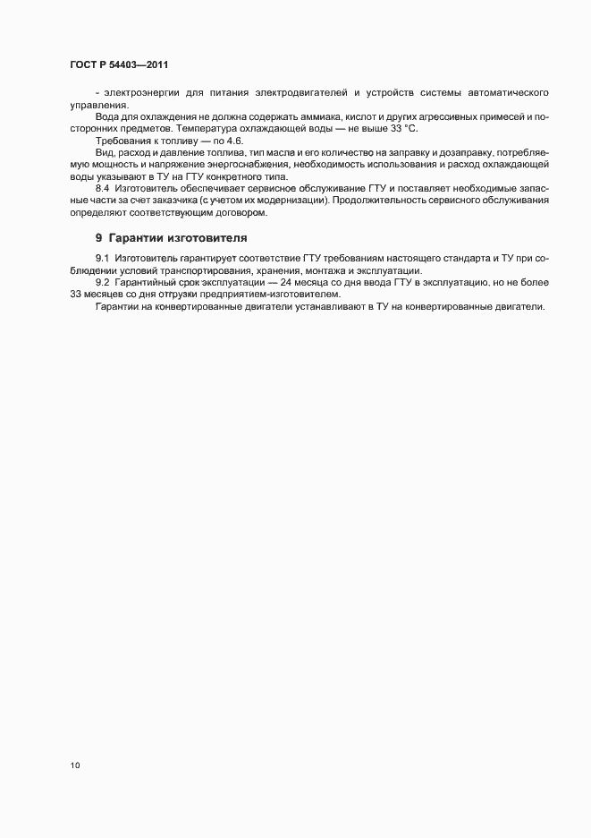 Страница 12 ГОСТ Р 54403-2011