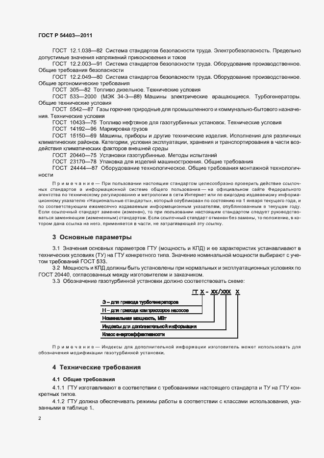 Страница 4 ГОСТ Р 54403-2011
