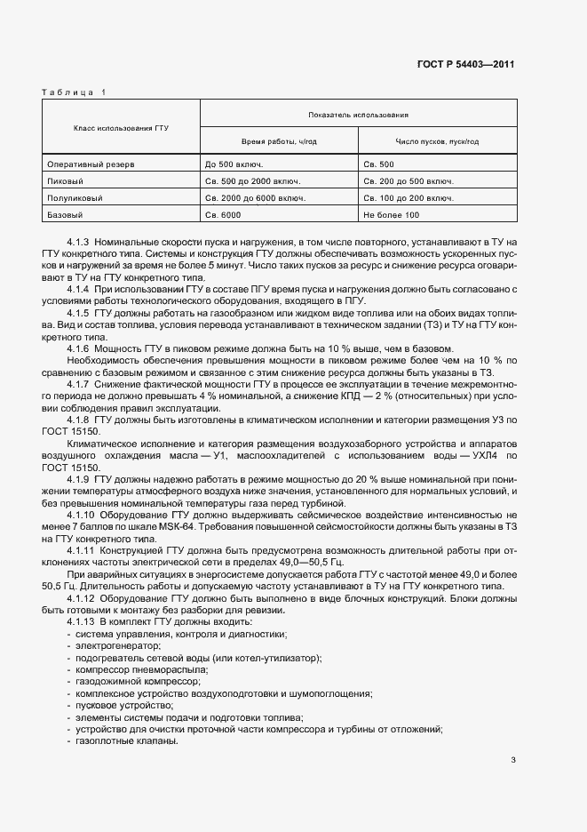 Страница 5 ГОСТ Р 54403-2011