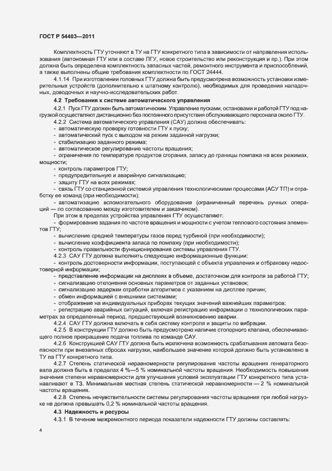 Страница 6 ГОСТ Р 54403-2011