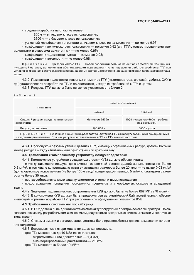 Страница 7 ГОСТ Р 54403-2011