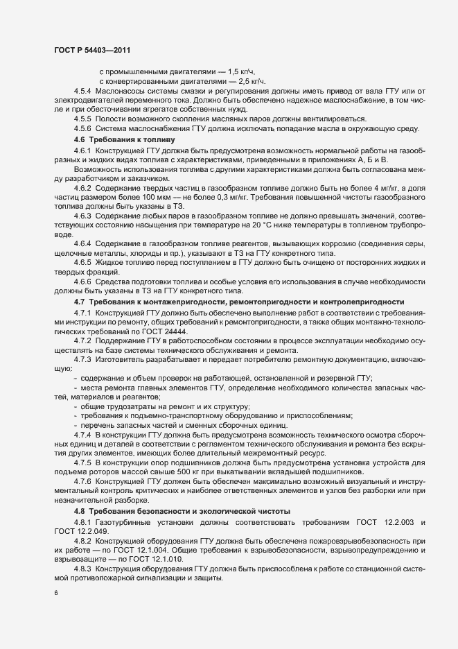 Страница 8 ГОСТ Р 54403-2011