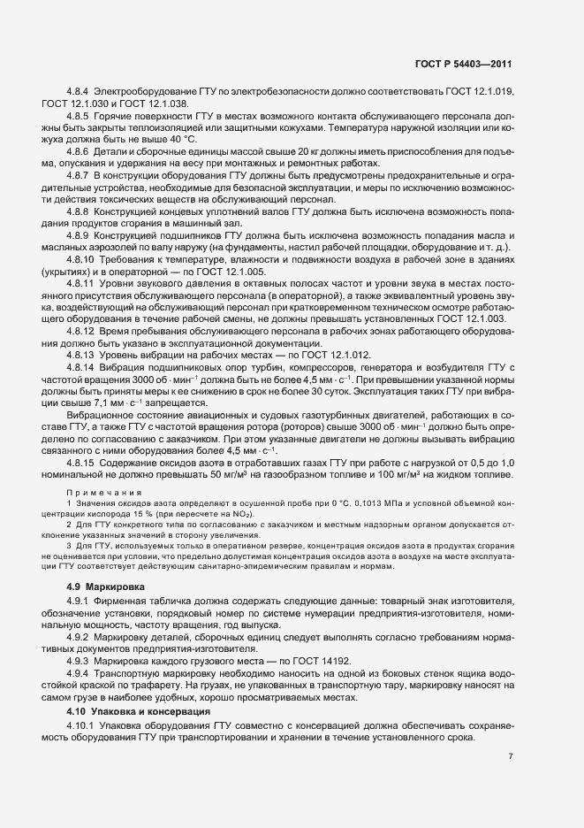 Страница 9 ГОСТ Р 54403-2011