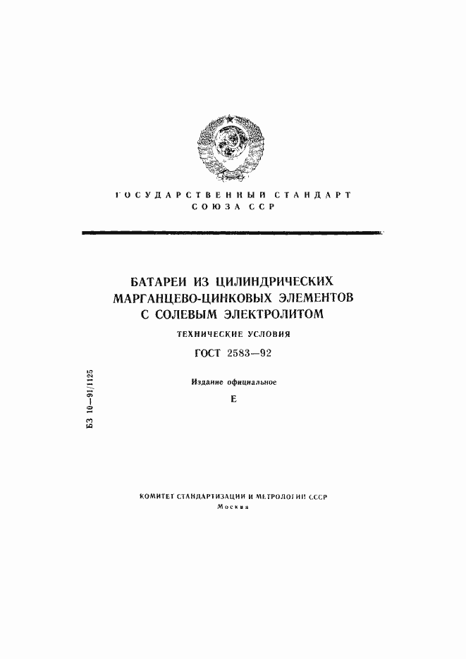 Страница 1 ГОСТ 2583-92