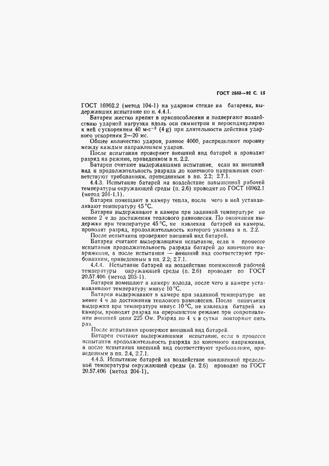 Страница 16 ГОСТ 2583-92