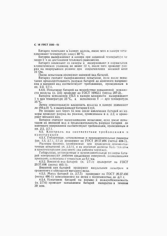 Страница 17 ГОСТ 2583-92