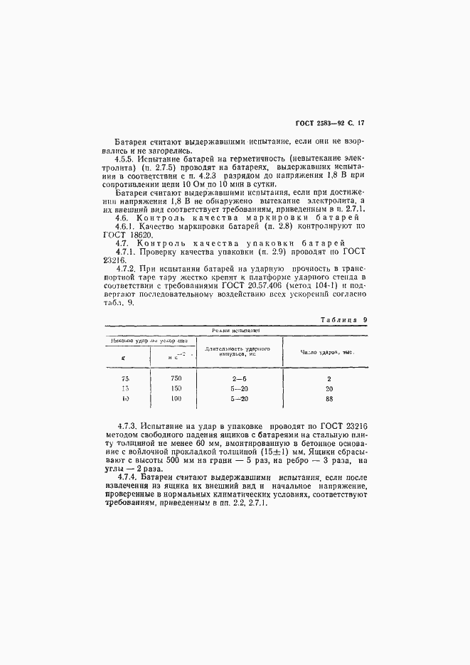 Страница 18 ГОСТ 2583-92