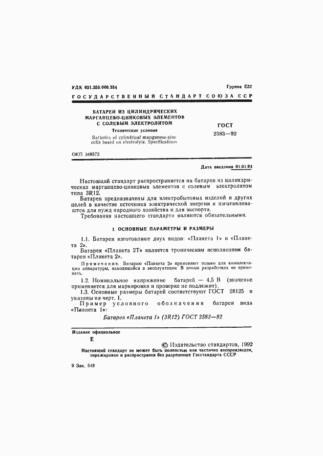 Страница 2 ГОСТ 2583-92