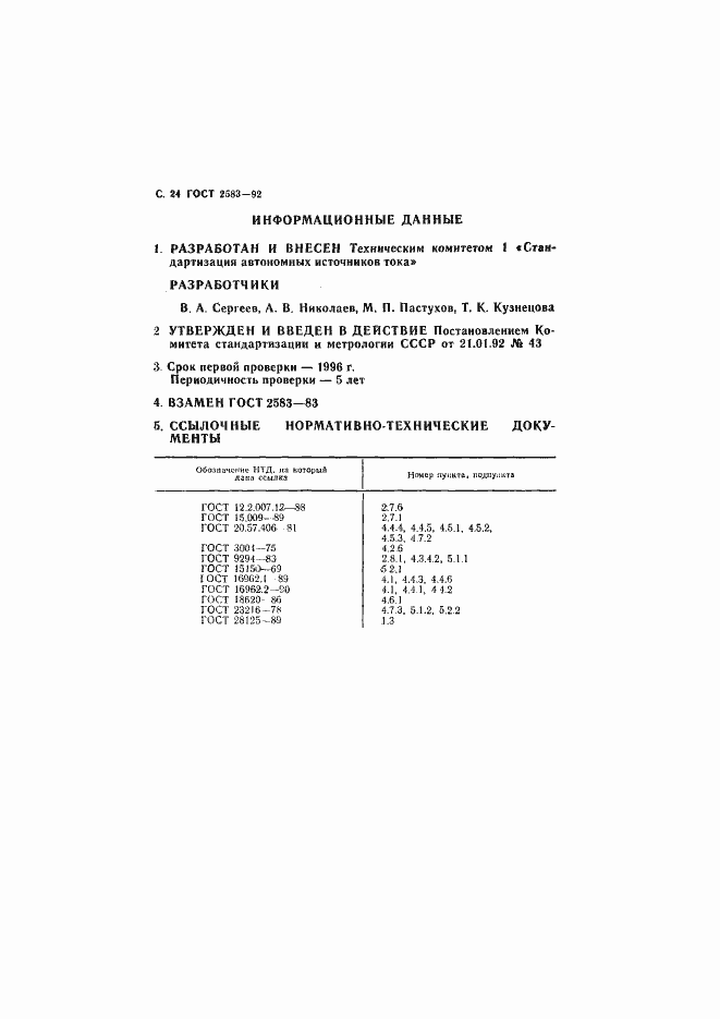 Страница 25 ГОСТ 2583-92
