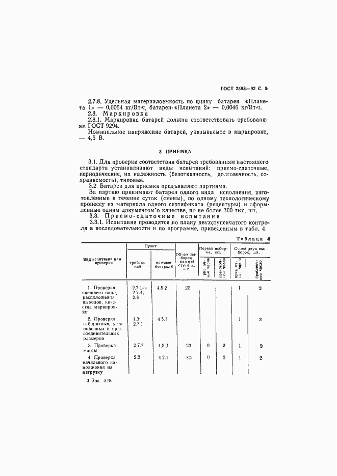 Страница 6 ГОСТ 2583-92
