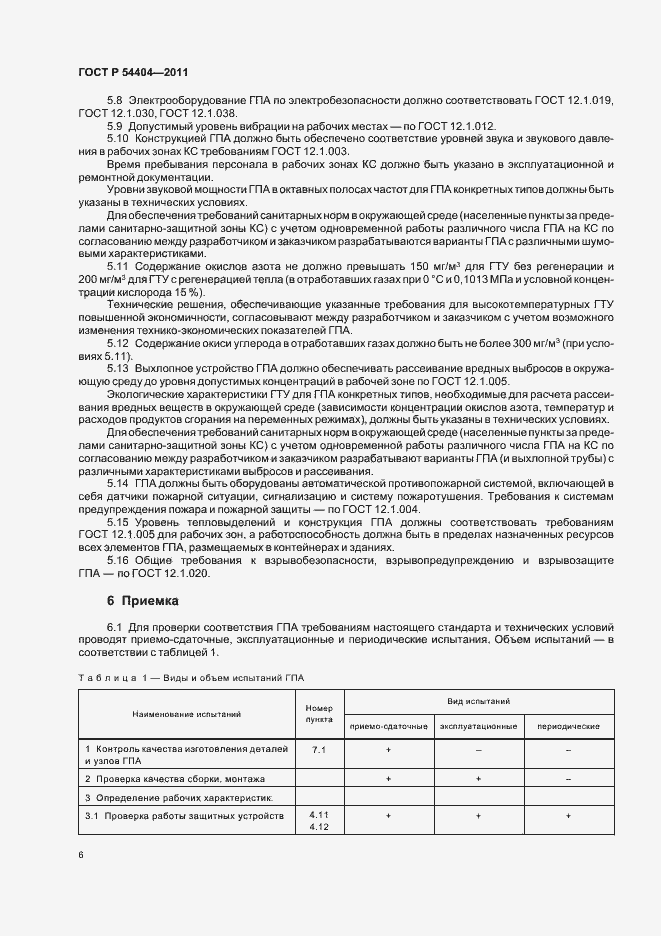Страница 10 ГОСТ Р 54404-2011