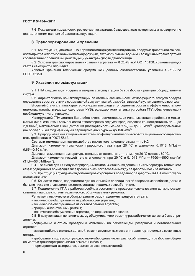 Страница 12 ГОСТ Р 54404-2011