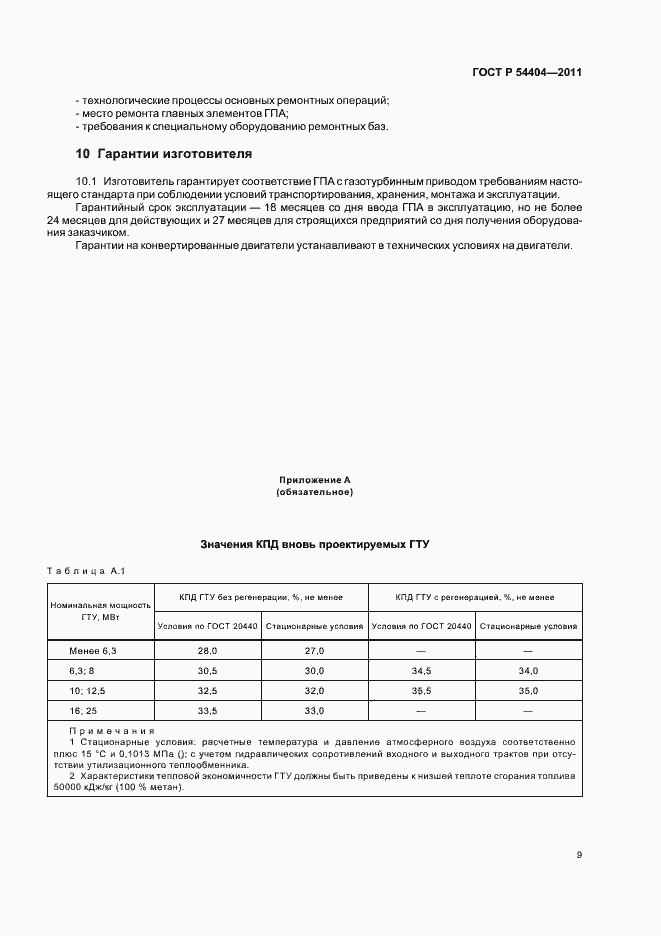 Страница 13 ГОСТ Р 54404-2011