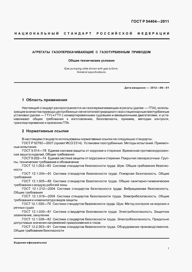 Страница 5 ГОСТ Р 54404-2011