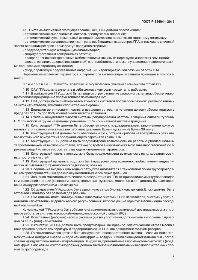 Страница 7 ГОСТ Р 54404-2011