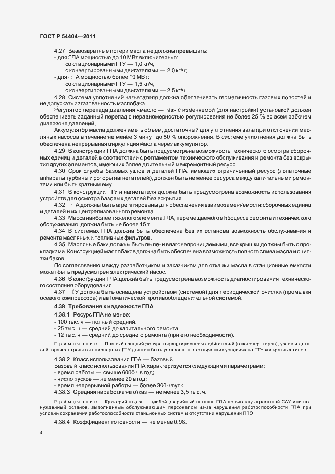 Страница 8 ГОСТ Р 54404-2011