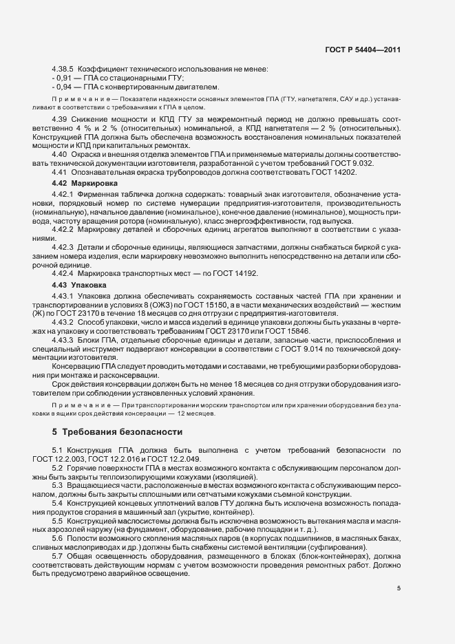 Страница 9 ГОСТ Р 54404-2011