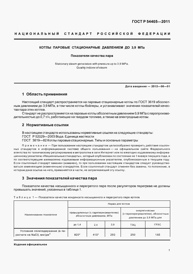 Страница 3 ГОСТ Р 54405-2011