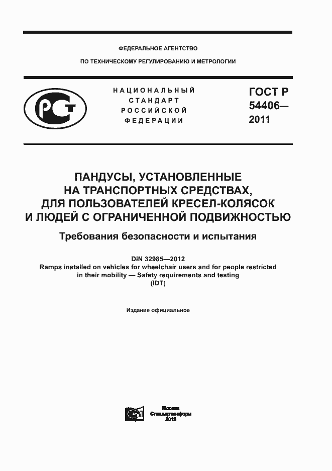 Страница 1 ГОСТ Р 54406-2011